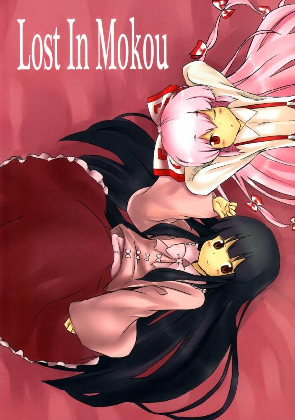 Touhou - Lost in Mokou (Doujinshi)