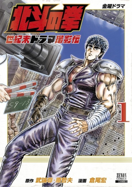 Hokuto no Ken Seikimatsu Dorama Satsuei Den